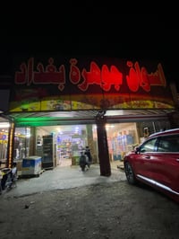 للبيع….ماركت جوهره بغداد مقابيل ملعب أنصار السباعي قرب جامع الخضر. للا...