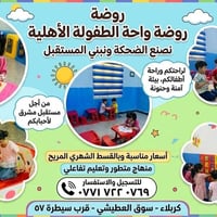 روضة واحة الطفولة • تسجيل ٢٠٢٦–٢٠٢٧ • كربلاء سوق العطشي
