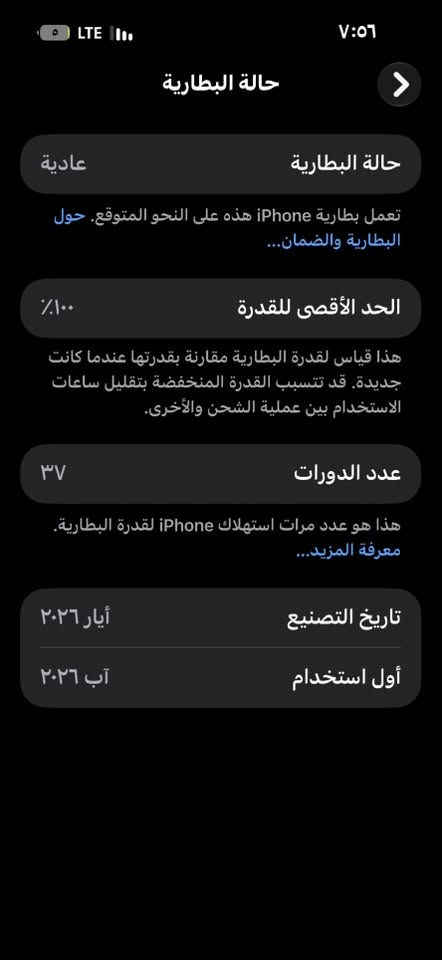 صارله ٢٩ يوم قفل مليون و٨٠٠ ***********

نص مكتوب في الصور:
- حالة البطارية
- حالة البطارية عادية
- تعمل بطارية iPhone هذه على النحو المتوقع. حول البطارية والضمان...
- الحد الأقصى للقدرة ١٠٠٪
- هذا قياس لقدرة البطارية مقارنة بقدرتها عندما كانت جديدة. قد تتسبب القدرة المنخفضة بتقليل ساعات الاستخدام بين عملية الشحن والأخرى.
- عدد الدورات ٣٧
- هذا هو عدد مرات استهلاك iPhone لقدرة البطارية. معرفة المزيد...
- تاريخ التصنيع أيار ٢٠٢٦
- أول استخدام آب ٢٠٢٦
- حول الضمان المحدود تاريخ انتهاء الصلاحية ٢٠٢٧/٨/٢٣ إضافة تغطية AppleCare يتبقى 29 من الأيام لإضافة تغطية التلف العرضي. الأغاني الفيديوهات ٧٧٠ الصور ١,٨٣٩ التطبيقات ٦٢ السعة ٢٥٦ غ.ب. متوفرة ١٤١,١٧ غ.ب. عنوان Wi-Fi D0:B3:24:2F:14:B0 Bluetooth D0:B3:24:2C:1F:18 البرنامج الثابت للمودم 2.10.01
- حول الاسم iPhone إصدار iOS 27.0 اسم الطراز iPhone 17 Pro Max رقم الطراز MFYN4AF/A الرقم التسلسلي LCMV09V7PX الضمان المحدد تاريخ انتهاء الصلاحية ٢٠٢٧/٨/٢٣ إضافة تغطية AppleCare يتبقى 29 من الأيام لإضافة تغطية التلف العرضي. الأغاني الفيديوات ٧٧٠ الصور ١,٨٣٩ التطبيقات ٦٢ السعة ٢٥٦ غ.ب.