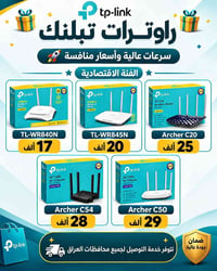 راوترات TP-Link • سرعات عالية • توصيل جميع المحافظات