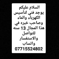 فني تأسيس • كهرباء وماء • خبرة ١٣ سنة