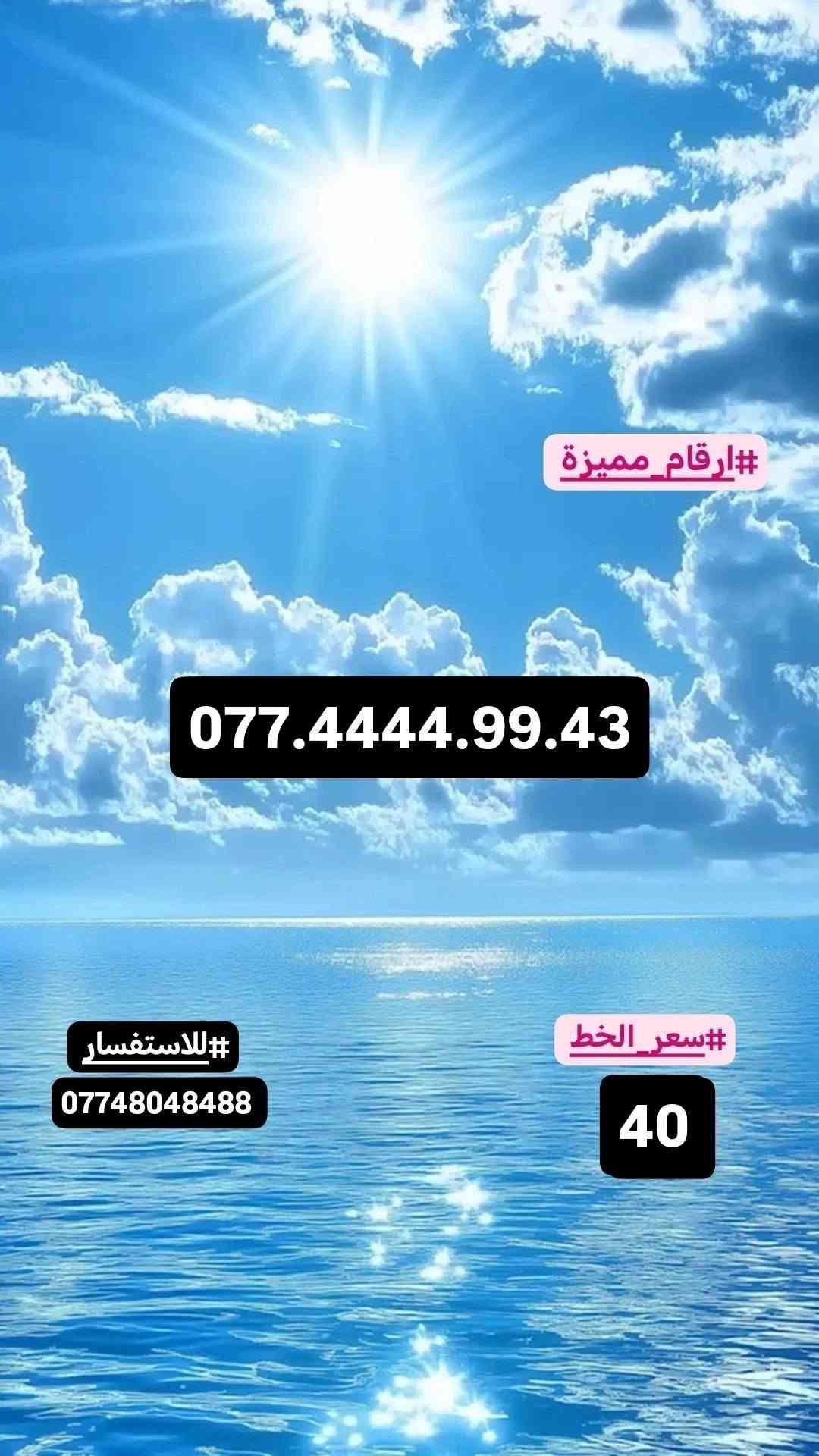 #ارقام_مميزة #سامراء#صلاح_الدين
#للاستفسار_مراسلة_الصفحة_او_الاتصال
#علي_الرقم***********
#توصيل_داخل_سامراء_مجاني
