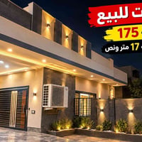 الصورة لجذب انتباه بيت للبيع مساحه 175 الواجهه 17ونص   حديقه بي كراج س...