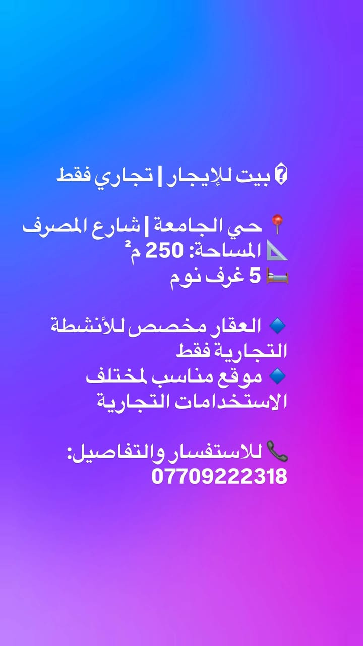 لا توجد تفاصيل

نص مكتوب في الصور:
- بيت للايجار مساحة 600 م يحتوي على 5 نوم وكراج وحديقة تجاري فقط قرب المترو حي جامعة ***********
- مشتمل ارضي معزول مساحة 170 م يحتوي على كراج و3 نوم قرب مدرسة الازهار حي جامعه ***********
- مشتمل ارضي معزول كراج وغرفتين نوم وحديث مساحة 160 م وصحيات عدد 3 للاستفسار 0770922318 يوجد فديو توضيحي
- بيت للإيجار | تجاري فقط
- حي الجامعة | شارع المصرف
- المساحة: 250 م²
- 5 غرف نوم
- العقار مخصص للأنشطة التجارية فقط
- موقع مناسب لمختلف الاستخدامات التجارية
- للاستفسار والتفاصيل:
- ***********
- بيت للايجار المرسلات 3 نوم وحدة ارضي واثنين فوك وصحيات عدد 2 حديث السعر 900 الف ***********
- للايجار بيت مساحة 80 م حي الجامعة يحتوي على غرفة ارضية وثنين فوك السعر 900 الف للاستفسار واتس اب او اتصل ***********
