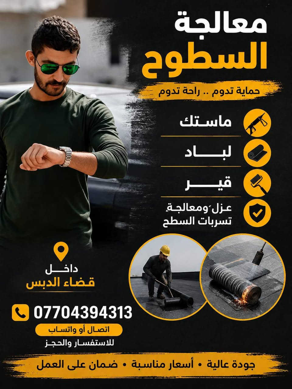 معالجة السطوح • ماستك لباد • قضاء الدبس