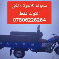 ستوته • أجرة داخل • الكوت