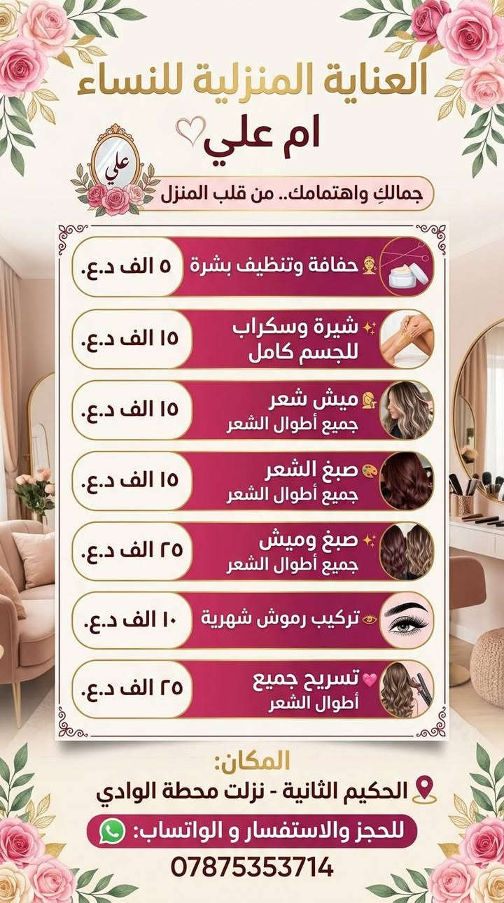 لا توجد تفاصيل

نص مكتوب في الصور:
- العناية المنزلية للنساء ام علي جمالك واهتمامك.. من قلب المنزل مكياج حنة وعرس ١٠٠ الف د.ع. مكياج حنة ٧٥ الف د.ع. مكياج خطوبة / عقد ٥٠ الف د.ع. مكياج مدعوة مع تسريحة ١٠ الف د.ع. المكان: الحكيم الثانية - نزلت محطة الوادي للحجز والاستفسار و الواتساب: ***********
- العناية المنزلية للنساء ام علي جمالك واهتمامك.. من قلب المنزل حفاف وتنظيف بشرة 5 الف د.ع. شيرة وسكراب للجسم كامل 15 الف د.ع. ميش شعر جميع أطوال الشعر 15 الف د.ع. صبغ الشعر جميع أطوال الشعر 15 الف د.ع. صبغ وميش جميع أطوال الشعر 25 الف د.ع. تركيب رموش شهرية 10 الف د.ع. تسريح جميع أطوال الشعر 25 الف د.ع. المكان: الحكيم الثانية - نزلت محطة الوادي للحجز والاستفسار و واتساب: ***********