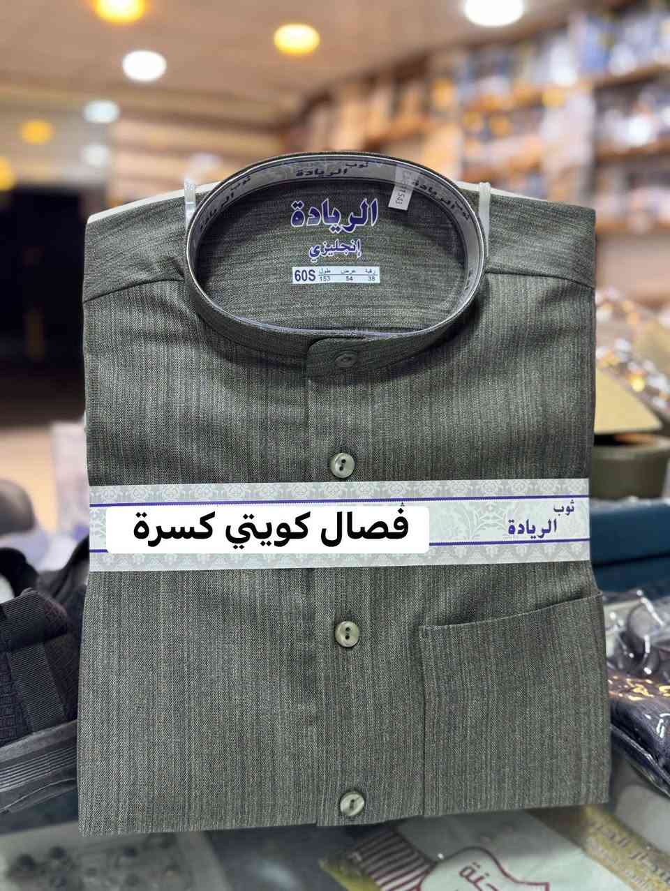 "دشداشه فصال كويتي" كسرة"
"خام انكليزي تقليمة مخفيه"
متوفر ب 6 الوان 

القياسات 
56s-56m-58s-58m-58L-58XL
60s-60m-60L-60XL-62L-62XL

السعر 25000
الشهم للزي العربي الشرقاط السوق الجديد قرب صيرفه البهار رقم المحل c1
خدمه توصيل جميع المحافظات 5000
للحجز والاستفسار التواصل واتساب
***********
***********

نص مكتوب في الصور:
- فصال كويتي كسرة