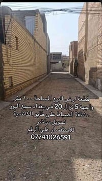 قطعة ارض للبيع المساحة ١٠٠ متر واجهة 5 نزال 20 بصف الركن في بغداد سبع ...