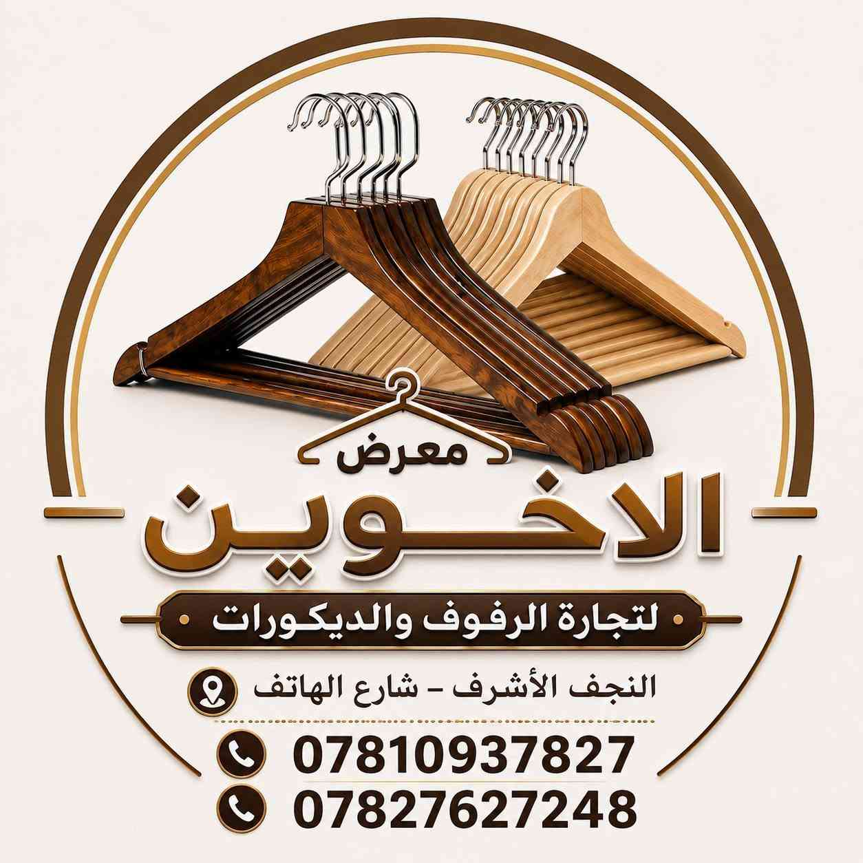 ✨ إذا ناوي تفتح محل… هذا المكان إلك! ✨
رفوف • تعاليك • ستاندات • ملكانات • ديكورات وأكثر 🔥

📲 انضم ويانا وخليك أول واحد يشوف الجديد والعروض والأسعار.

📍 النجف الأشرف – شارع الهاتف

📞 ***********
📞 ***********

🤍 تجهيز محلك يبدأ من هنا
