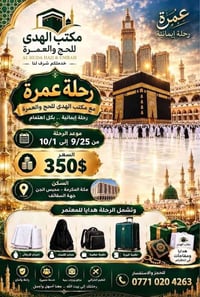 عمرة • ٢٥/٩-١/١٠ • مكة محبس الجن