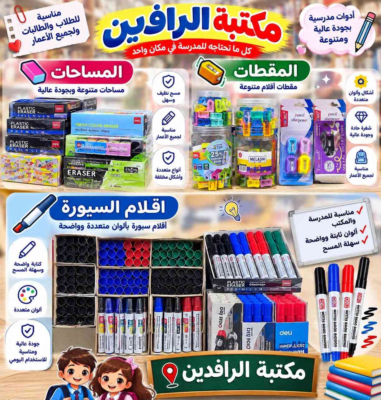 �✨ عام دراسي جديد.. وبداية مليئة بالنجاح والتفوق ✨📚
نتمنى لطلبتنا الأعزاء عامًا دراسيًا موفقًا، مليئًا بالنجاح والتميز وتحقيق أعلى الدرجات ❤️🌹

🎒 كل ما يحتاجه الطالب تجدونه لدى مكتبة الرافدين
دفاتر وسجلات • أقلام وقرطاسية • حافظات • مستلزمات مدرسية • والعديد من التجهيزات بتشكيلة واسعة.

📍 العنوان: السنية – الشارع التجاري – مقابل جمعية دنگة التجارية
📱 للاستفسار: ***********

مكتبة الرافدين… كل مستلزماتكم الدراسية بمكان واحد ❤

نص مكتوب في الصور:
- مناسبة للطلبة والطالبات ولجميع الأعمار مكتبة الرافدين أقلام رصاص عالية الجودة أنواع متعددة بجودة ممتازة Deli ONE PIECE Deli NU SIGN MELASHI BLACK WOODEN MELASHI BLACK WOODEN Moonlit-S BLACK WOODEN Deli قلم رصاص ONE PIECE تصميم مميز مححب للطلاب Deli قلم رصاص NU SIGN تصميم أنيق وعصري مناسب للدراسة والمكتب MELASHI قلم رصاص BLACK WOODEN خشب أسود مريح للكتابة وتصميم جذاب MELASHI قلم رصاص BLACK WOODEN جودة عالية مناسب لجميع الاستخدامات Moonlit-S قلم رصاص BLACK WOODEN خشب عالي الجودة مناسب للكتابة والرسم 2B رأس قوى وكتابة ناعمة HB كتابة واضحة وانسيابية مسكة مريحة وتقلل الانزلاق رأس متين وسهل البري غامق وواضح مناسب للرسم والكتابة مناسبة للطلبة والطالبات جودة عالية كتابة ناعمة متينة وسهلة البري مكتبة الرافدين
- مكتبة الرافدين كل ما تحتاجه للمدرسة في مكان واحد أدوات مدرسية بجودة عالية ولجميع الأعمار أقلام ملونة دفاتر خط ولجميع المعلمين والمدرسين أقلام جاف ملونة ألوان زاهية وجودة عالية أقلام جاف شفافة ملونة كتابة ناعمة وانسيابية أقلام ماركر ملونة مناسبة للكتابة والتلوين دفاتر خط للمعلمين والمدرسين دفتر تحضير الدروس مناسب للمعلمين والمدرسين دفتر الشؤون الإدارية للمدرسين والإداريين سجل الدوام والحضور تصميم أنيق ومتين دفتر ملاحظات مناسب لجميع الاستخدامات دفتر خط تصميم جميل وجودة عالية مكتبة الرافدين مناسبة لجميع المعلمين والمدرسين
- مكتبة الرافدين كل ما تحتاجه للمدرسة في مكان واحد مناسبة للطلاب والطالبات ولجميع الأعمار لانش بوكس بررسومات مميزة للأطفال لانش بوكس ألوان مختلفة لانش بوكس موفر ومحكم قناني ماء للأطفال قناني ماء رياضية للطلاب والطالبات قناني ماء معزولة جرارة وبرودة ألوان وأشكال مميزة جودة عالية متنوعة ومناسبة لجميع الأعمار جميع مستلزمات المدرسة متوفرة لدينا مستلزمات مدرسية متنوعة مكتبة الرافدين
- مكتبة الرافدين كل ما تحتاجه للمدرسة في مكان واحد مناسبة للطلاب والطالبات ولجميع الأعمار أدوات مدرسية بجودة عالية ومتنوعة المساحات مساحات متنوعة وبجودة عالية مسح نظيف وسهل مناسبة لجميع الأعمار أنواع متعددة وأشكال مختلفة المقطات مقطات أقلام متنوعة أشكال وألوان متعددة شفرة حادة وجودة عالية مناسبة لجميع الأعمار أقلام السبورة أقلام سبورة بألوان متعددة وواضحة كتابة واضحة وسهلة المسح ألوان متعددة جودة عالية ومناسبة للاستخدام اليومي مناسبة للمدرسة والمكتب ألوان ثابتة وواضحة سهلة المسح مكتبة الرافدين
- أشكال وألوان مميزة جودة عالية مناسبة للطلاب والطالبات مكتبة الرافدين كل ما تحتاجه للمدرسة في مكان واحد حافظات مدرسية متنوعة جميع الأعمار بتصاميم حديثة حافظات كارتونية حافظات أولاد حافظات بنات حافظات ساده وأنيقة حافظات كبيرة ومتعددة الطبقات حافظات بسحاب قوي وجودة عالية تصاميم تناسب جميع الأذواق مناسبة للمدرسة ولجميع الأعمار مكتبة الرافدين
- مكتبة الرافدين دفاتر بجودة عالية وتصميم مميزة ألوان جميلة ومتنوعة مناسبة للطلاب والطالبات ولجميع الأعمار دفتر تصميم 1 100 ورقة 200 ورقة دفتر تصميم 2 100 ورقة 200 ورقة دفتر تصميم 3 100 ورقة 200 ورقة دفتر تصميم 4 100 ورقة 200 ورقة دفتر تصميم 5 100 ورقة 200 ورقة دفتر تصميم 6 100 ورقة 200 ورقة دفتر تصميم 7 100 ورقة 200 ورقة دفتر تصميم 8 100 ورقة 200 ورقة دفتر تصميم 9 100 ورقة 200 ورقة عدد الأوراق 100 ورقة 200 ورقة ورق عالي الجودة مناسب للكتابة سلك حلزوني متين تصميم مميزة ألوان جذابة مكتبة الرافدين