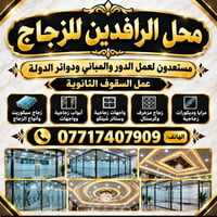 سقوف ثانوية • زجاج سيكوريت • الرافدين