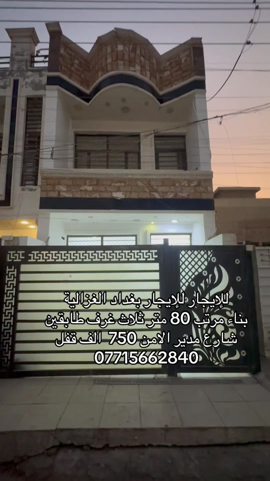 

نص مكتوب في الصور:
- للإيجار للإيجار بغداد الغزالية بناء مرتب 80 متر ثلاث غرف طابقين شارع مدير الامن 750 الف قفل ***********