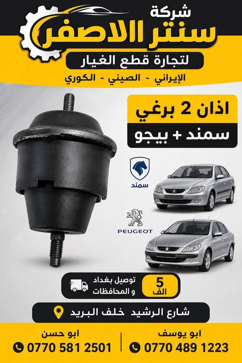 بغداد | شركة سنتر الأصفر

وصلت الآن بضاعة أصلية خاصة بالسيارات الإيرانية

🔧 جميع قطع الغيار والأدوات أصلية 100%
متوفرة بالجملة والمفرد بأسعار منافسة

⚙️ قطع صدر
⚙️ كهربائيات
⚙️ قطع هيكل

✅ جودة مضمونة
✅ بضاعة موثوقة

📦 التوصيل متوفر إلى جميع المحافظات

📞 أرقام المبيعات:

مبيعات الجملة: ***********

مبيعات المفرد: ***********

📍للتواصل ومتابعة حساباتنا الرسمية ومعرفة موقعنا على الخرائط وتصفح أقسام المتجر:
https://iq-link.org/alasfar
