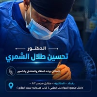 د. تحسين طلال الشمري  -دكتوراه ( بورد عربي) في جراحة العظام والمفاصل و...