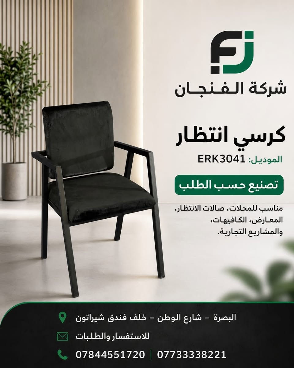 ✨ شركة الفنجان ✨
تعلن عن توفر تشكيلتها الجديدة والراقية من الكراسي المصممة هندسياً لتناسب أرقى الأماكن والمشاريع.

🔹 مميزات منتجاتنا:
• تصنيع حسب الطلب وبأعلى معايير الجودة.
• تصاميم عصرية: كراسي هندسية، لاونج، استقبال وانتظار.
• متانة استثنائية وألوان تناسب مختلف الأذواق.

🏢 الخيار المثالي لـ:
المحلات التجارية، صالات الانتظار، المعارض، الكافيهات والمشاريع التجارية الكبرى.

📍 العنوان: البصرة – شارع الوطن – خلف فندق شيراتون

📞 للاستفسار والطلب:
***********
***********

#شركة_الفنجان #كراسي #كراسي_ديكور #كراسي_لاونج #كراسي_استقبال #ديكور #تصميم_وتنفيذ #البصرة

