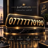 رقم مميز • سهل الحفظ • توصيل لكل العراق