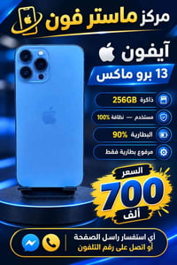 آيفون 13 برو ماكس • ٢٥٦ • بطارية ٩٠%
