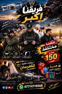 تصوير جوي • تسليم فلاش • ريلزات