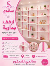 مستلزمات ديكور • توصيل لجميع المحافظات • الشورجة