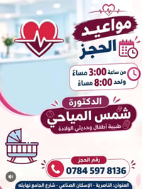د. شمس المياحي • أطفال وحديثي الولادة • الناصرية الإسكان الصناعي
