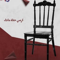 كرسي حفله • أسود بيجي أبيض • توصيل ناصريه