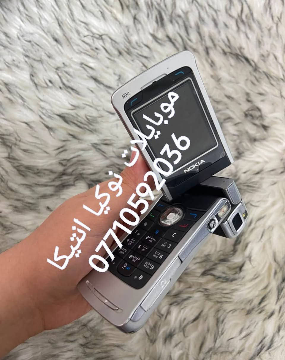 نوكيا N90 للبيع غير مستخدم مخزون مع السماعة والشاحن والبطارية 
***********

نص مكتوب في الصور:
- موبايلات نوکیا انتیکا ***********
- موبایللات نوکیا انتیکا ***********
- موبایلانات نوکیا انثیکا ***********