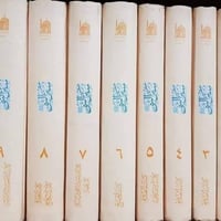 سنن النبي • ١٠مجلد • توصيل لجميع المحافظات