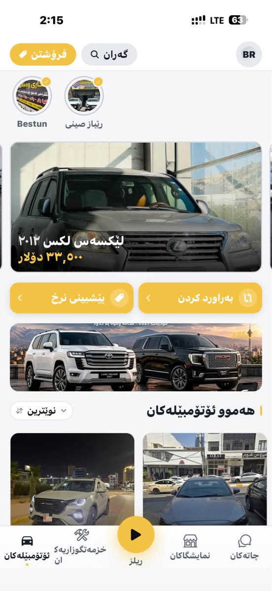https://Cargate.online/download السليمانية, العراق

نص مكتوب في الصور:
- Jaecoo J5 Premium For Sale !!
- الله اكبر إذا ما تدور على سيارة بكل أنحاء العراق تلكاها على تطبيق Car gate إشتري • بع • استأجر كل ما تحتاجه من السيارات في تطبيق واحد أربيل بغداد السليمانية لجميع محافظات العراق دهوك كركوك النجف Car gate Car gate ابحث عن سيارتك... سيارات للبيع سيارات للإيجار قطع غيار خدمات السيارات أحدث الإعلانات تويوتا لاندكروزر 2022 $55,000 BMW 520 2021 $38,000 كيا سبورتاج 2021 $25,500 هونداي النترا 2020 $19,000 الرئيسية بحث إضافة إعلان الإشعارات حسابي إعلانات موثوقة ومجربة عرض السيارة بـ 360 درجة فيديوهات وصور عالية الجودة تواصل مباشر مع البائعين خدمة العملاء على مدار الساعة Car gate... سيارتك أقرب مما تتخيل حمّل التطبيق الآن Download on the App Store GET IT ON Google Play
- 2:15 LTE 63 فرۆشتن گەڕان Bestun رێباز صینی لەکسەس لەکس ۲۰۱۲ ۳۳,٥٠٠ دولار پیشبینی نرخ به راورد کردن مودیلات 2027 .. سەعەی وێنە بدەدوو هەموو ئۆتۆمبێلەکان نوێترین ئۆتۆمبێلەکان خزمەتگوزاریەکان رێلز نمایشگاکان چاتەکان
- Car gate All of the automobile world in one app أقوى السيارات .. بين يديك لاندكروزر و GMC موديلات 2027 .. فخامة وقوة بلا حدود هێز و پێشوشتی له یه ک شوین لاندكروزر ٢٠٢٧ و GMC ٢٠٢٧ به کارهینانی تبواو، فهخری و توانا حمل تطبيق كار گهيت الآن نه پایکه نیشن کار گهیت دایه زینه Download on the App Store GET IT ON Google Play مواصفات كاملة وفخامة عالية محركات قوية وأداء مميز تصاميم عصرية وفخامة لا أُضاهى متوفر فى جميع أنحاء العراق
- 1:06
- LTE
- 79
- نمايشگاكان
- نمايشگا ئۆتۆمبيله پشتراستكراوه كانی نزیک لیت ببینه
- ڕيكلام
- پتکلام له گه ل ئيمه بكه .
- بو په یوه ندی کلیک بكه .
- أعلن معنا.
- اضغط للتواصل.
- RUN ADS WITH US.
- CLICK TO CONTACT.
- ۷ نمایشگا دؤزرايه وه
- زوّرترین ریكلام
- Copart Cars
- ٥.٠ (١ هه لسنگاندن)
- هه ولیر, هه ولیر
- Paul company
- ده شتی هه ولیر, هه ولیر
- *********** - ***********
- شوینی هیمن
- پشده ر, سلیمانی
- ریپاز صینی
- سلیمانی, سلیمانی
- ئۆتۆمبيله كان
- خزمه تگوزاریه ک
- ان
- ريلز
- چاته كان