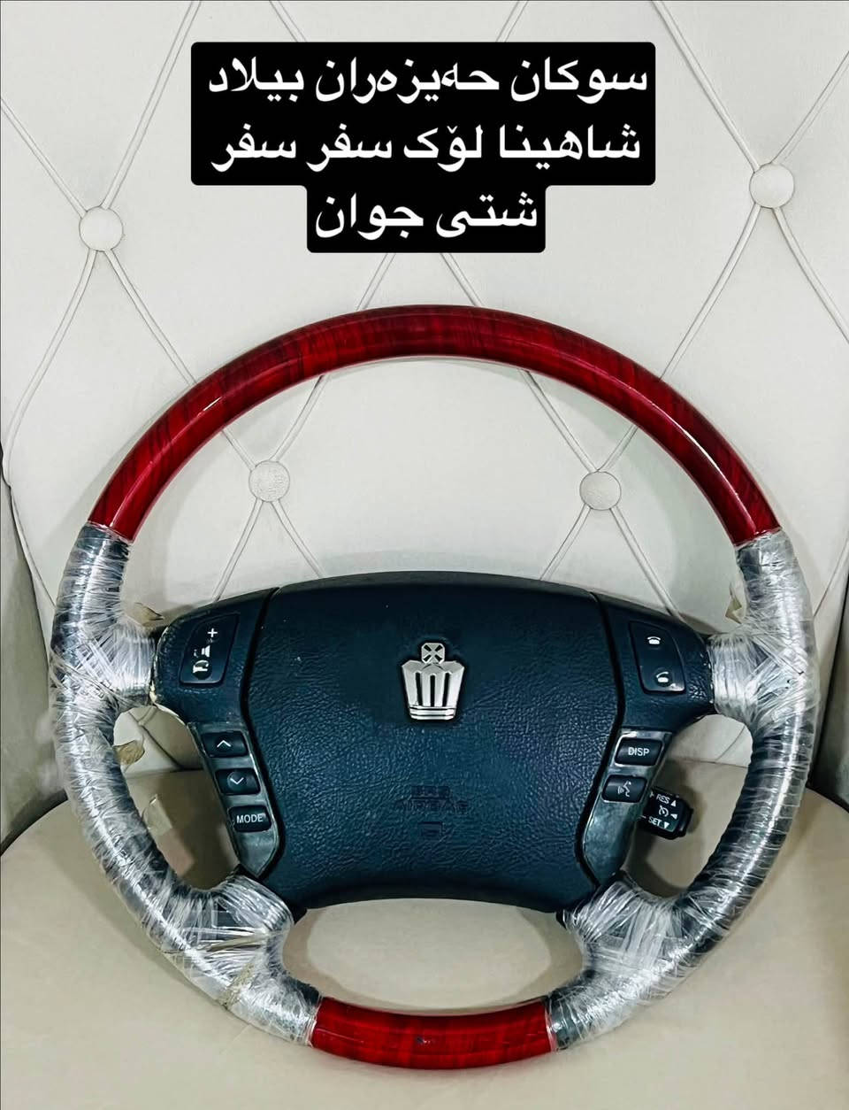 ئەشیایی بیلاد شاهینا/ مەلیکە/ ماجێستا
چیتان ویست لەخزمەتانام گەیاندن بۆ بەر قاپی ماڵەکەت ٤ هەزارە.!
***********
ادمین🌹❤️.!

نص مكتوب في الصور:
- عه ته ری TRD لوک شاهینا شتی سفر به رده سته گورینه وه ش هه یه
- سوكان حهيزهران بيلا د شاهينا لوك سفر سفر شتی جوان
- گیجی شاهینا تومس کامل ده سکاری شتی راقی
- بلاجكتوّر عهده سه بيلا د شاهينا لوك لوك وه‌شه ‌رت
- عه‌ته‌رى سپۆرت
- عهتهری سپۆرت
- تاقم پلاک ئه سلی Denso ده ره جه یه ک بیلاد شاهینا مه لیکه ماجیستا شتی زه مان .!
- نیکلی ناو ده سکی درگای شاهینه
- قه باخی ته نکی شاهينا مه ليكه ماجيستا بيلاد نيكل ياباني سفر