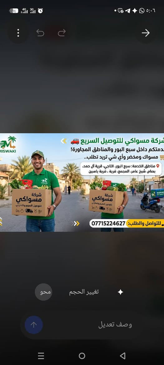 لا توجد تفاصيل

نص مكتوب في الصور:
- للسرعة عنوان وللثقة مكان شركة مسواكي للتوصيل السريع اسرع خدمه توصيل مسواك التزام تام بالجودة طلب: *********** بغداد سبع البور والمناطق المجاورة
- شركة مسواكي للتوصيل السريع خدمتكم داخل سبع البور والمناطق المجاورة! مسواك ومخضر وأي شي تريد تطلب.. مناطق الخدمة: سبع البور، التاجي، قرية آل حمد، بصام، شيخ عامر، المجمع، قرية ، قرية ياسين للتواصل والطلب: ***********