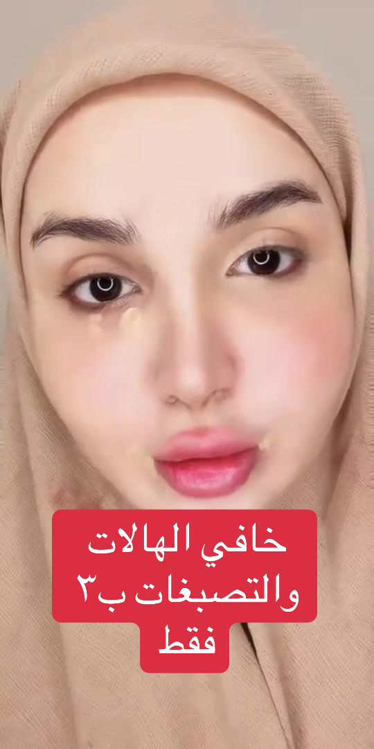 خافي الهالات والتصبغات • تيك توك لايف