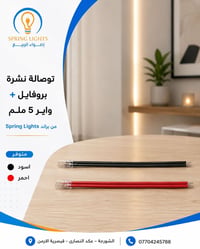 ‏💡 مقدم من براند SPRING LIGHTS ‏توصالة نشرة بروفايل + واير ٥ ملم تجمع ...