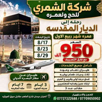 عمرة ١٠ أيام • الخطوط العراقية • فنادق ٤ نجوم