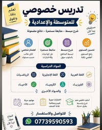 تدريس خصوصي • ابتدائي ومتوسطة وإعدادية • متابعة يومية