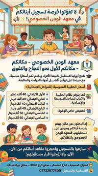 معهد الودن الخصوصي • الحميديه • تخفيض