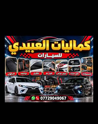 كماليات العبيدي • الديوم • اكسسوارات