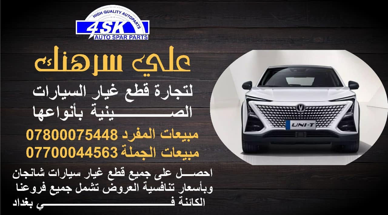 #علي_سرهنك

القلب النابض لاستيراد وتوزيع قطع غيار 

السيارات الصينيه بانواعها واشكالها 

لسنا الوحيدون لكن نتميز بعروضنا واسعارنا ♥️

نص مكتوب في الصور:
- HIGH QUALITY AUTOPARTS 4SK AUTO SPAR PARTS علي سرهنك لتجارة قطع غيار السيارات الصينية بأنواعها مبيعات المفرد 0780075448 مبيعات الجملة *********** احصل على جميع قطع غيار سيارات شانجان وبأسعار تنافسية العروض تشمل جميع فروعنا الكائنة في بغداد
- HIGH QUALITY AUTOPARTS 4SK AUTO SPAR PARTS علي سرهنك لتجارة قطع غيار السيارات الصينية بأنواعها مبيعات المفرد *********** مبيعات الجملة *********** احصل على جميع قطع غيار سيارات شانجان وبأسعار تنافسية العروض تشمل جميع فروعنا الكائنة في بغداد
- HIGH QUALITY AUTOPARTS 4SK AUTO SPAR PARTS علي سرهنك لتجارة قطع غيار السيارات الصينية بأنواعها مبيعات المفرد 0780075448 مبيعات الجملة 0770044563 احصل على جميع قطع غيار سيارات شانجان وبأسعار تنافسية العروض تشمل جميع فروعنا الكائنة في بغداد