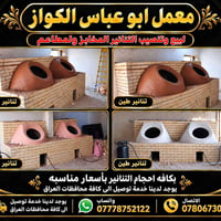 تنانير طين • ابو عباس • توصيل كل العراق