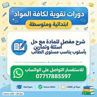 دروس خصوصيه ابتدائية + متوسطة  شرح مفصل لكل المواد  تمارين و اسئله  خل...