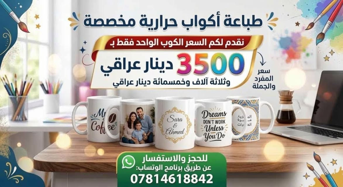 أكواب حرارية • بروشات دائرية • بغداد الكرخ