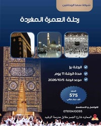 عمرة برا • ٥/١٠/٢٠٢٦ • ١١ يوم