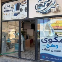 مكوى متكامل • شارع السيدة رقية • غسالة سامسونج ٢٢ك
