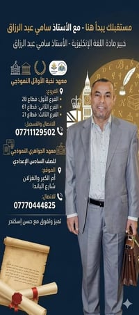الصف السادس الاعدادي • علمي وأدبي • أم الكبر شارع الباندا