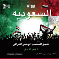 🇮🇶🔥 شجّع أسود الرافدين من قلب جدة!  إصدار الفيزا السعودية بسعر 158 فقط...