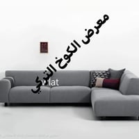 معرض الكوخ التركي • مندوبين مبيعات • واتس فقط
