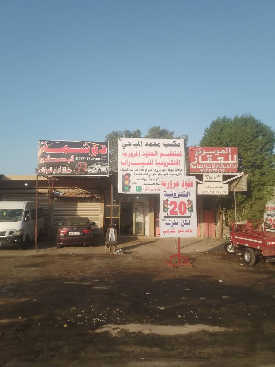 لابرام كافة العقود المرورية للسيارات ...بسعر مناسب
سعر العقد لكل (طرف 20 الف )
يتوفر لدينا حجز الكتروني لكافة المعاملات 
العنون فلكة سلمان(بنفس الفلكة باك) مجاور جامع الانوار المحمدية .. ***********
