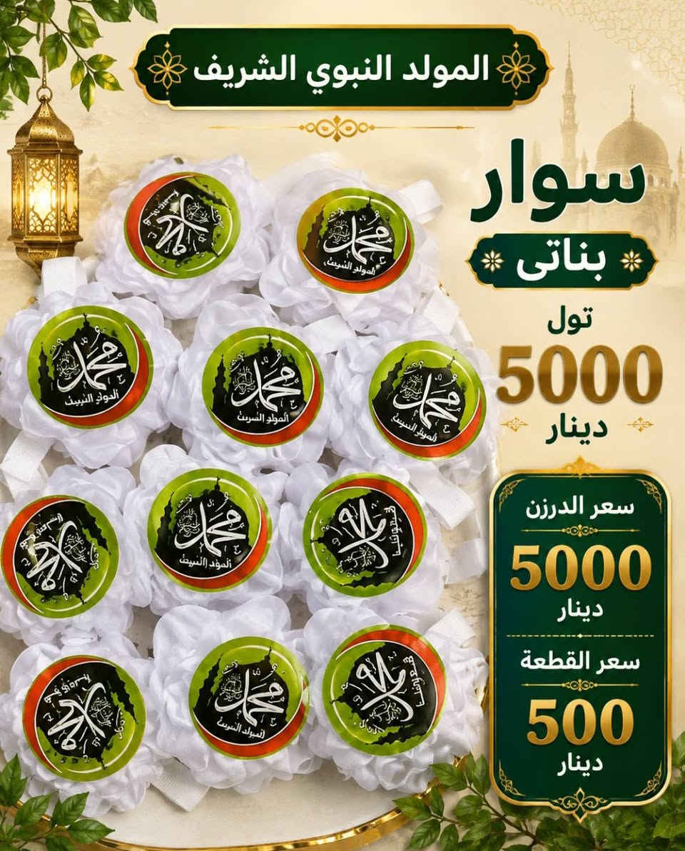 🌿✨ خلّوا فرحة مولد النبي ﷺ تزيّن بيوتكم ✨🌿
أرسل لنا الصورة المطلوبة + والعدد المطلوب + والعنوان+ ورقم الموبايل.
. والطلبية تصلكم لباب المنزل ب3 الف دينار بس توصيل جميع المحافظات و خلال يوم واحد باذن الله. 
 💚🤍💛

🌹 متوفر لدينا:
رايات • أعلام • زينات • توزيعات • مستلزمات متنوعة للمولد النبوي

بتصاميم مميزة وألوان أنيقة بالأخضر والأبيض والذهبي، مناسبة لتزيين:
🏠 البيوت • 🕌 المساجد • 🏪 المحلات • 🎉 الاحتفالات والمناسبات.
هناك خصم خاص للجملة.

📩 للطلب والاستفسار:
راسلونا عبر الصفحة أو تواصلوا معنا بشكل سريع عبر الاتصال واتساب:

📱 ***********

‏‪+964 770 406 2654‬‏

🌹 زيّنوا مناسبتكم بما يليق بفرحتكم... واطلبوا تجهيزاتكم الآن.
