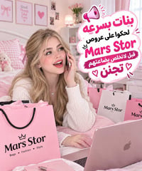 مارس ستور • توصيل مجاني • عرض محدود